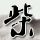 现货黄金大反转